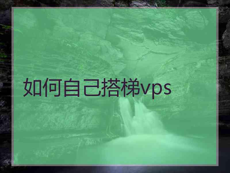 如何自己搭梯vps