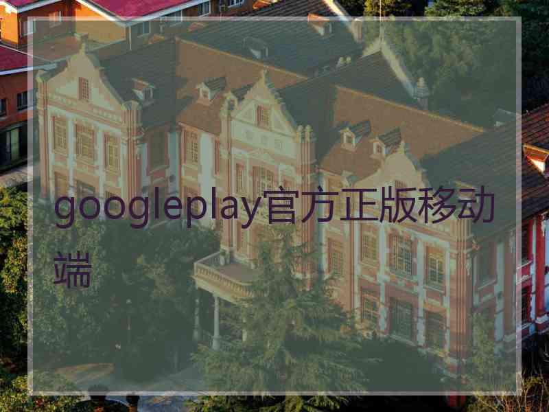 googleplay官方正版移动端