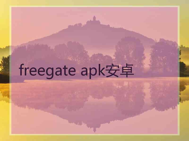 freegate apk安卓