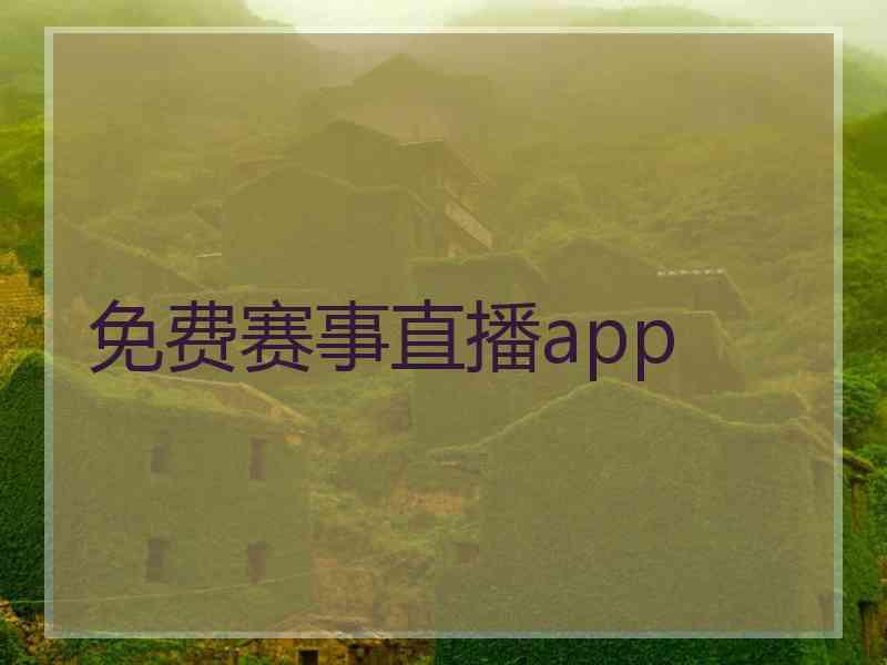 免费赛事直播app