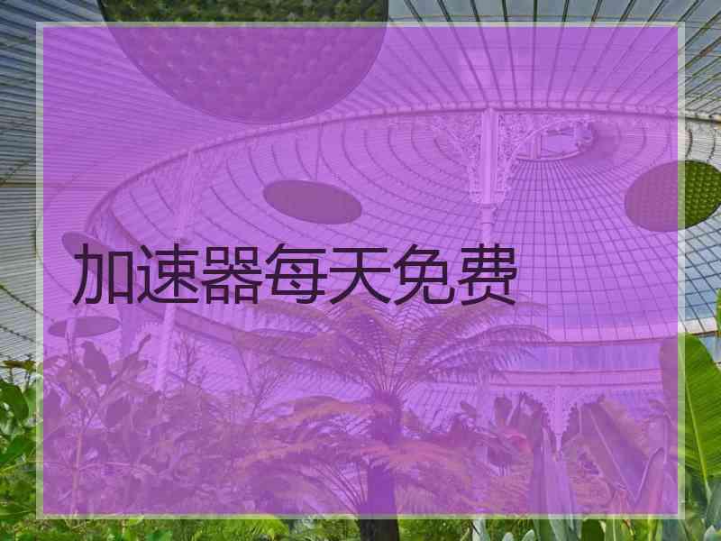 加速器每天免费