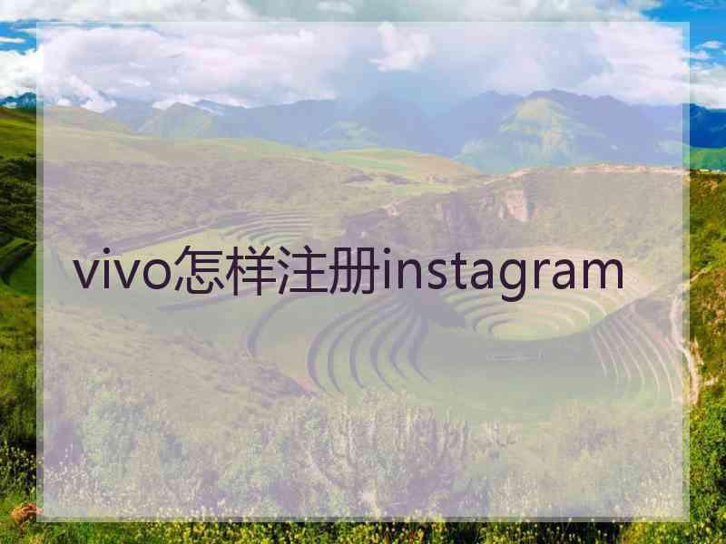 vivo怎样注册instagram