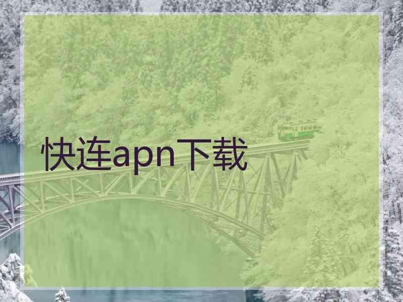 快连apn下载