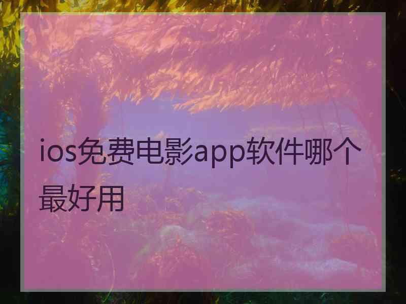 ios免费电影app软件哪个最好用