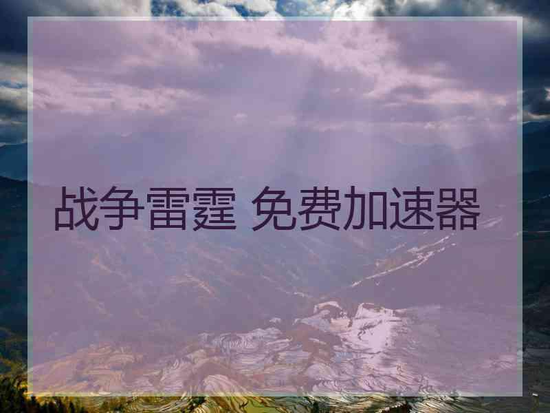 战争雷霆 免费加速器