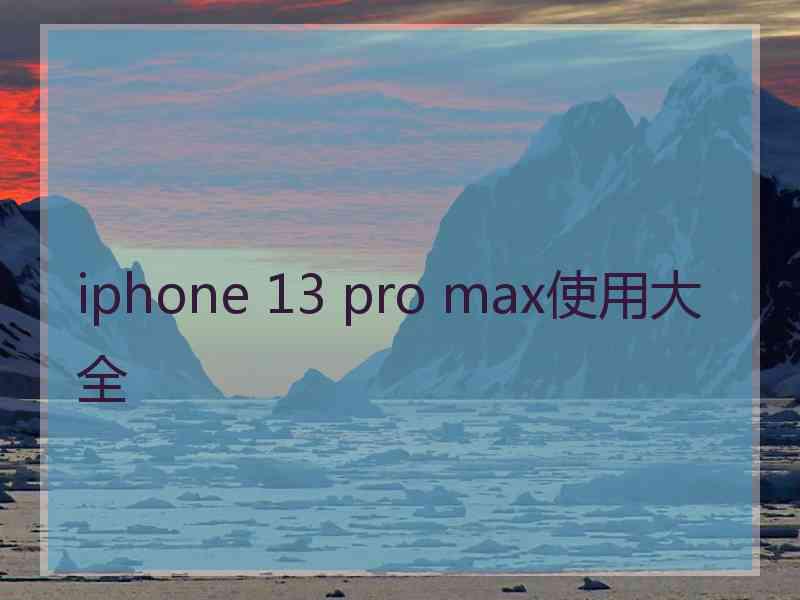 iphone 13 pro max使用大全