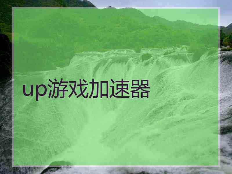 up游戏加速器