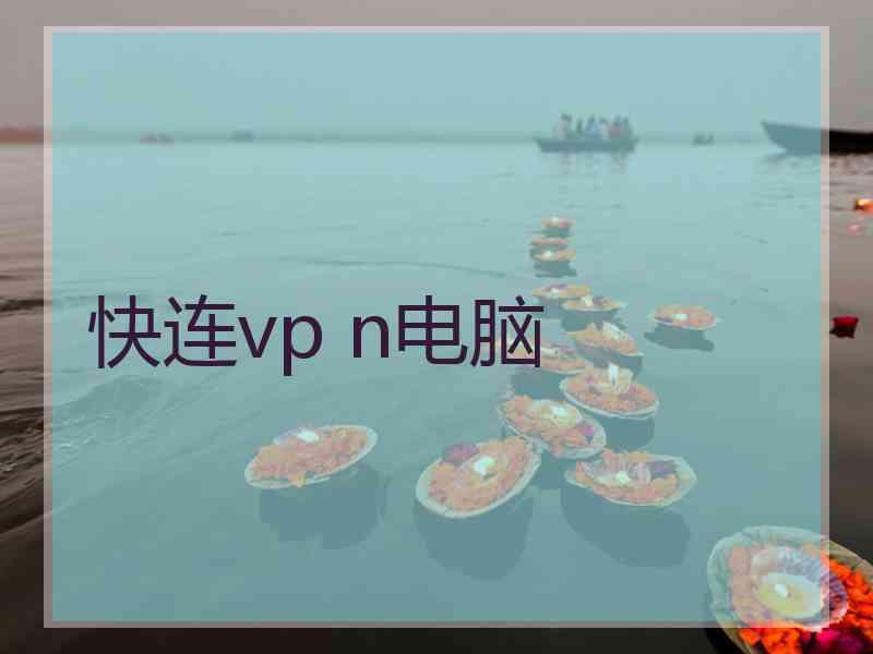 快连vp n电脑