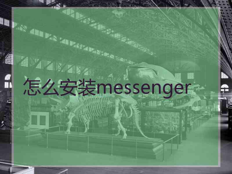 怎么安装messenger