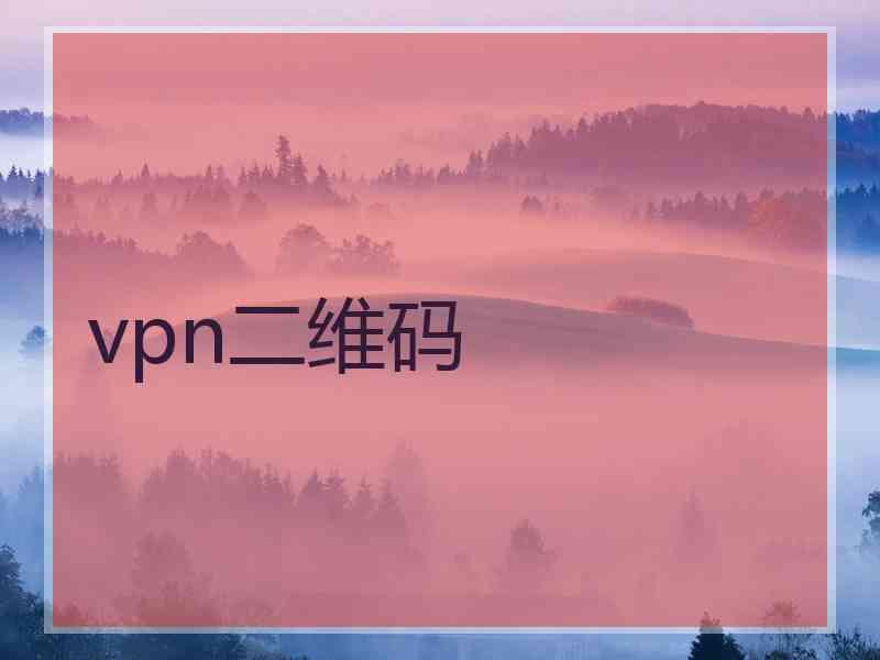 vpn二维码