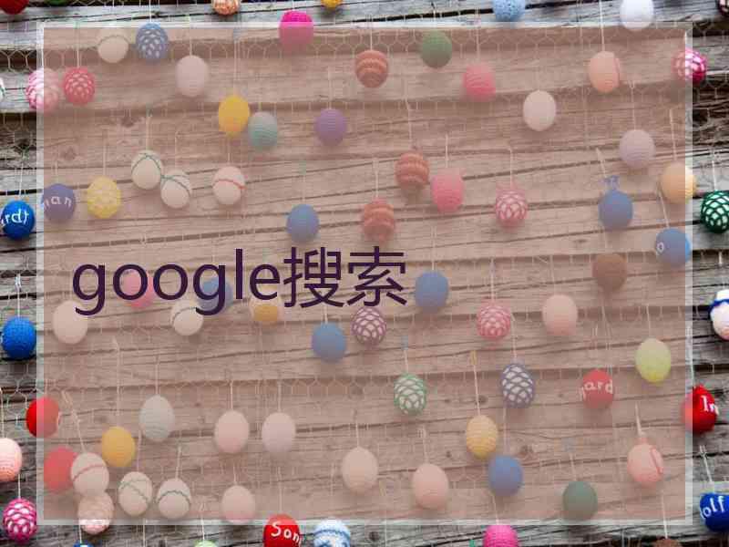 google搜索