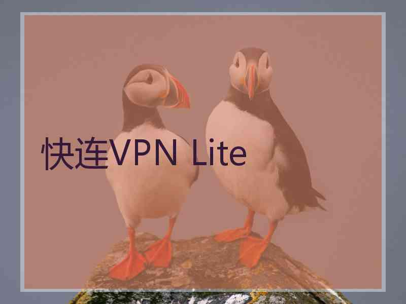 快连VPN Lite