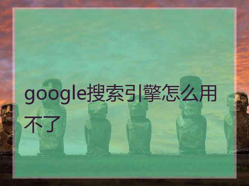 google搜索引擎怎么用不了