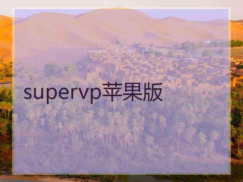 supervp苹果版