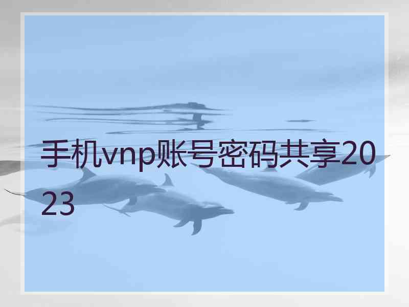 手机vnp账号密码共享2023