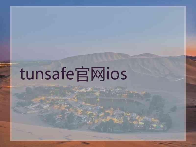 tunsafe官网ios