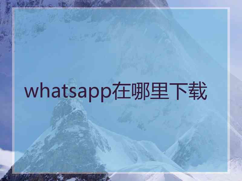 whatsapp在哪里下载