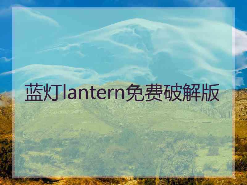 蓝灯lantern免费破解版