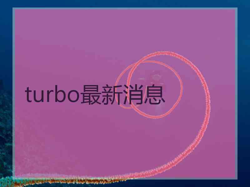 turbo最新消息