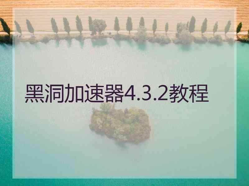 黑洞加速器4.3.2教程