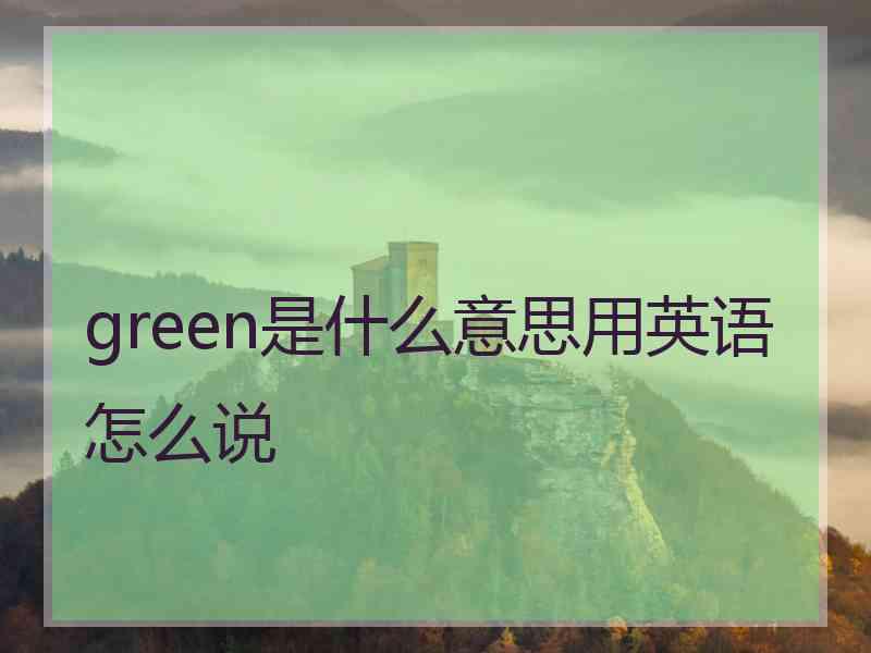 green是什么意思用英语怎么说