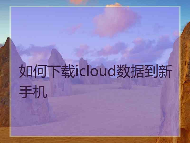 如何下载icloud数据到新手机