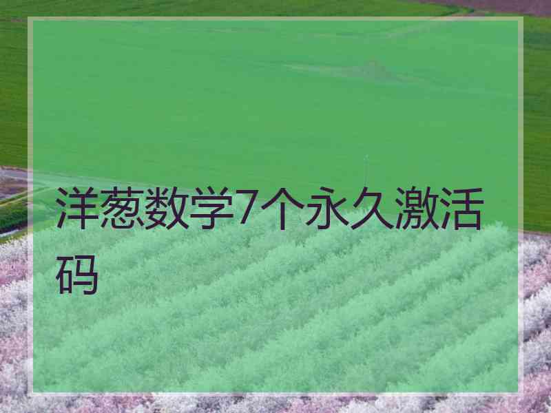 洋葱数学7个永久激活码