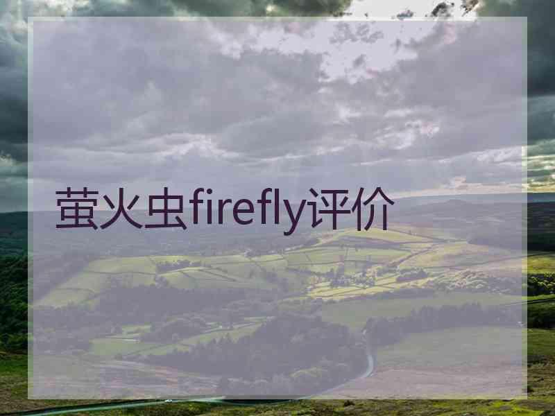 萤火虫firefly评价