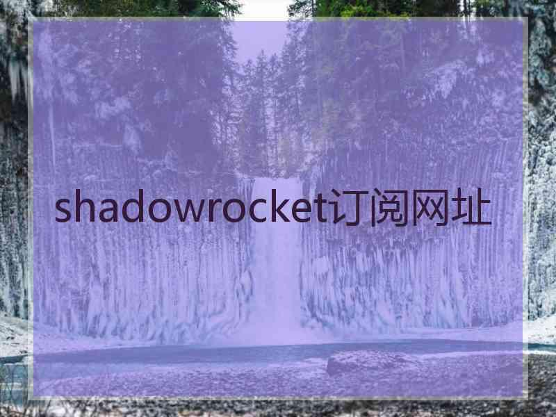 shadowrocket订阅网址