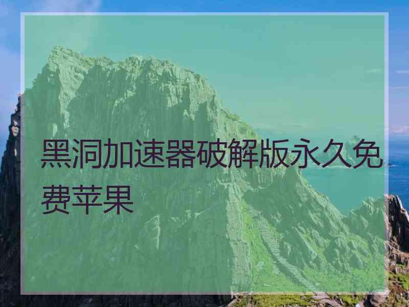 黑洞加速器破解版永久免费苹果