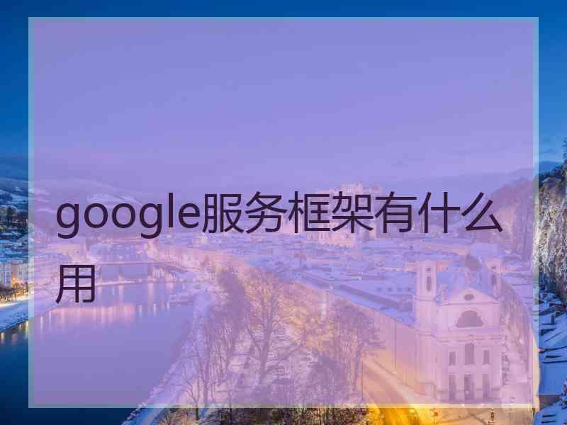 google服务框架有什么用