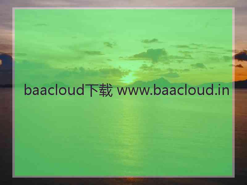 baacloud下载 www.baacloud.in