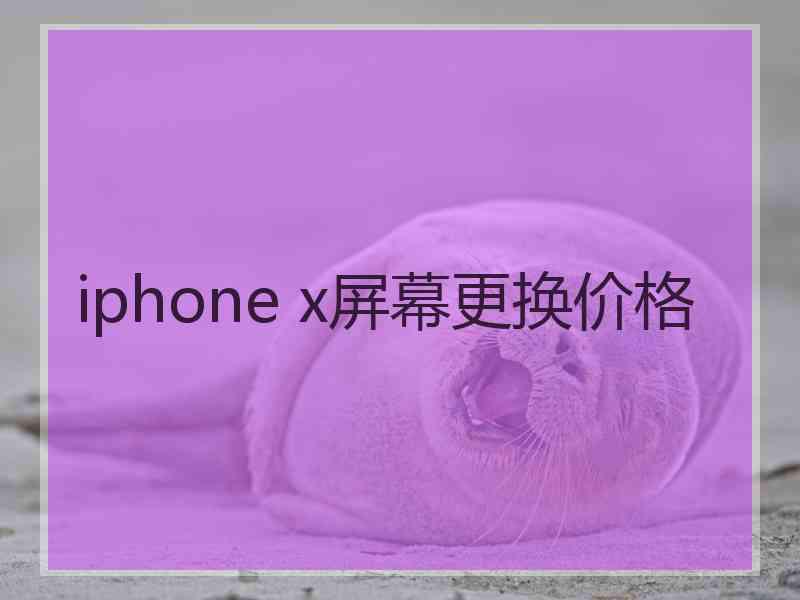 iphone x屏幕更换价格