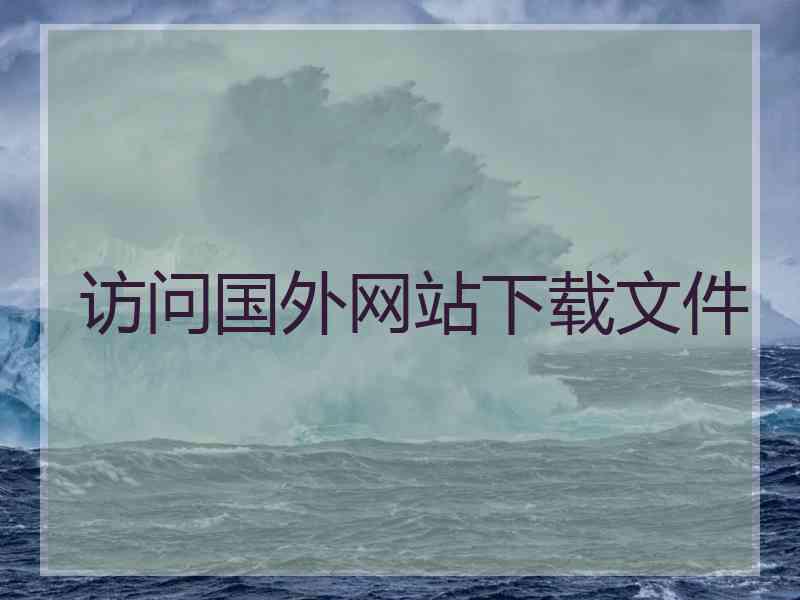 访问国外网站下载文件