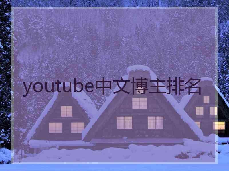 youtube中文博主排名