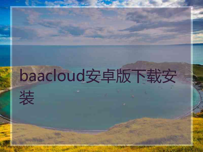 baacloud安卓版下载安装