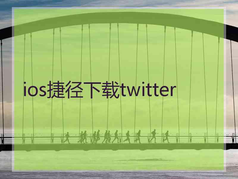 ios捷径下载twitter