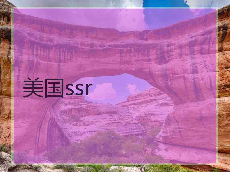 美国ssr