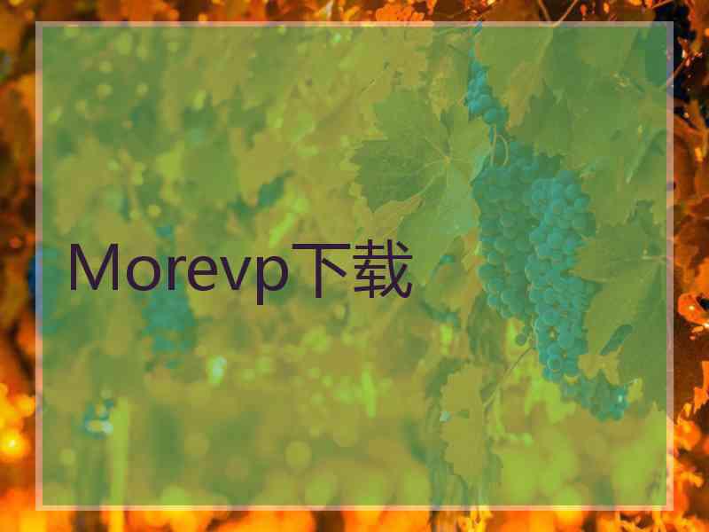 Morevp下载