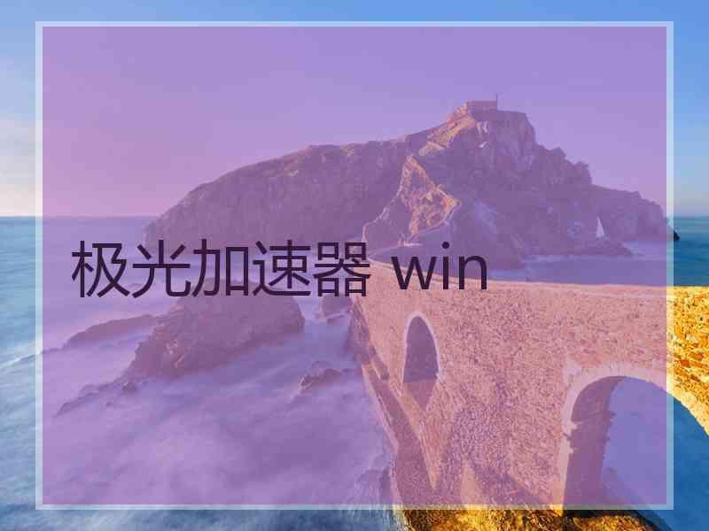 极光加速器 win