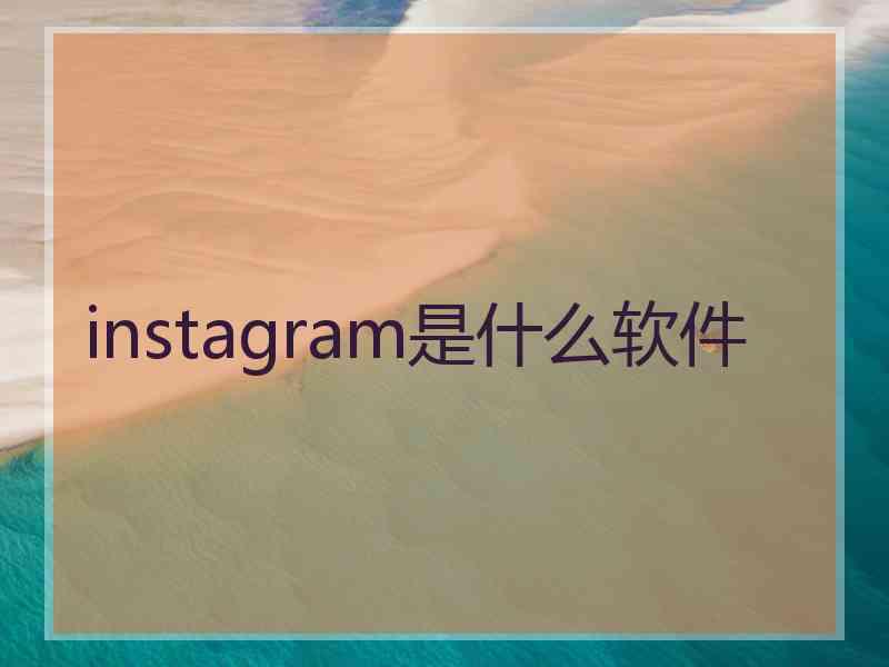 instagram是什么软件