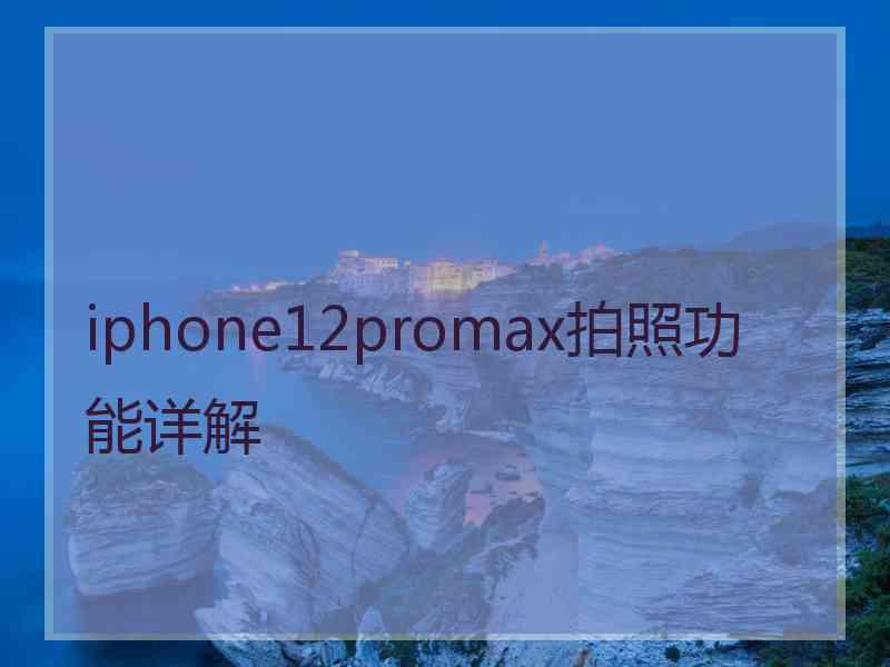 iphone12promax拍照功能详解