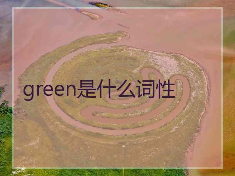 green是什么词性