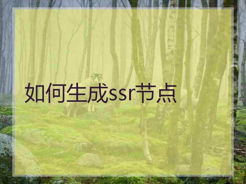 如何生成ssr节点