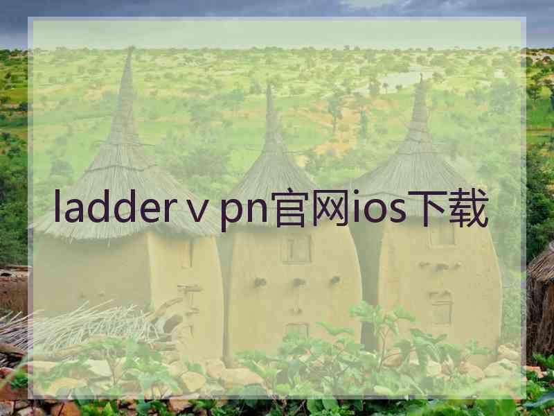 ladderⅴpn官网ios下载