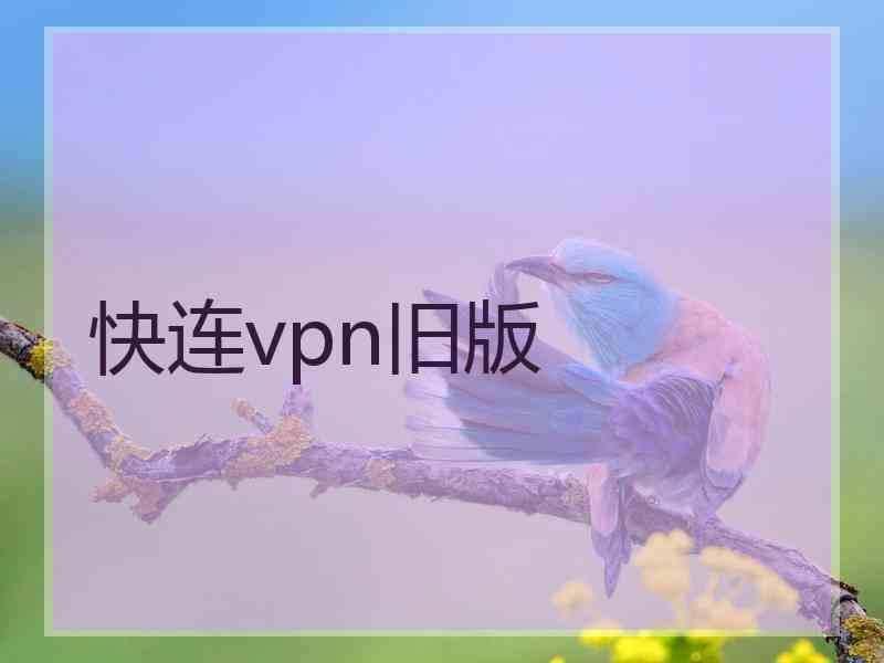 快连vpn旧版