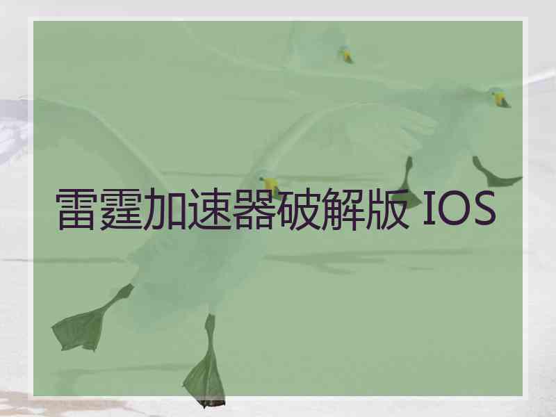 雷霆加速器破解版 IOS