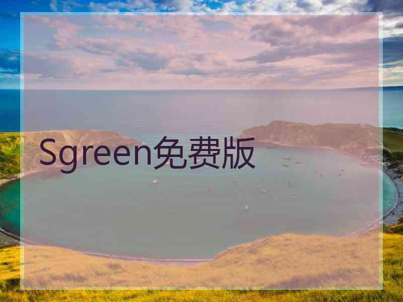 Sgreen免费版