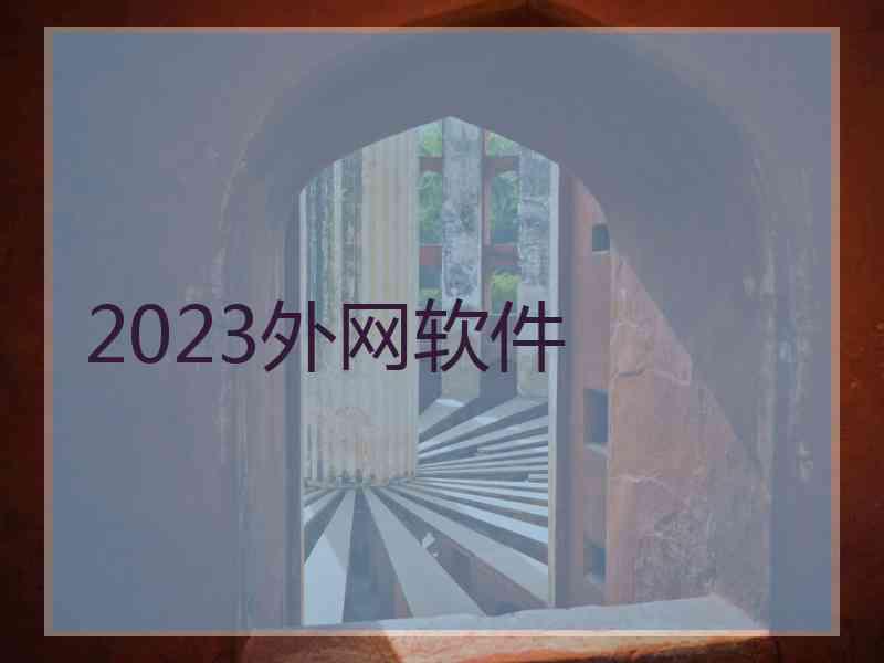 2023外网软件