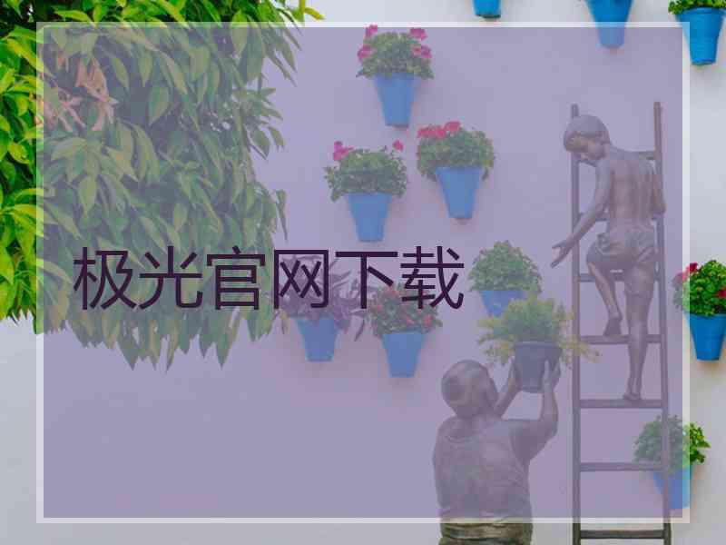 极光官网下载